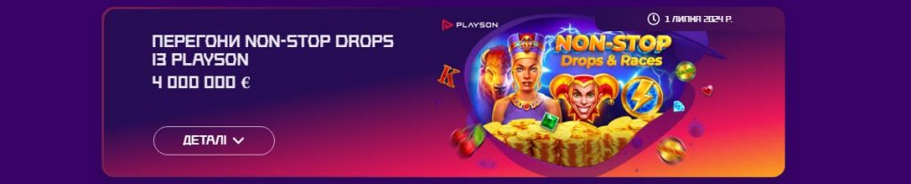 Cosmolot перегони Non-Stop Drops із Playson на 4 000 000 €
