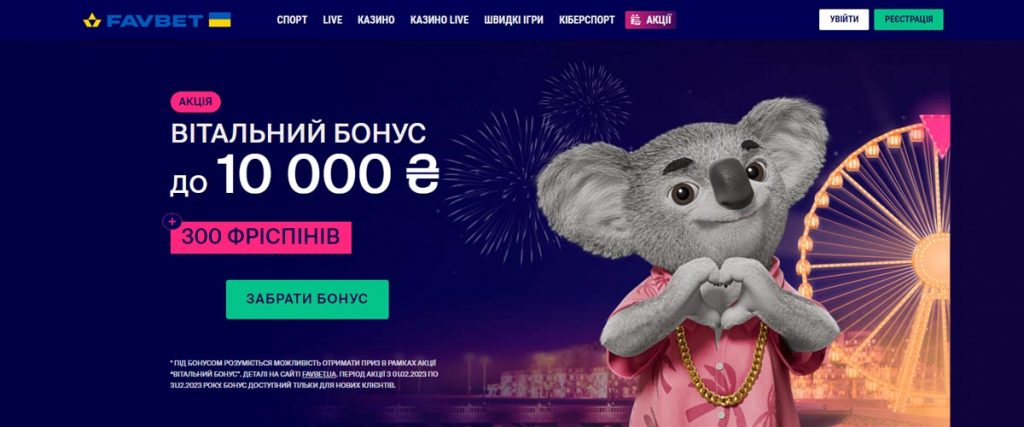 Вітальний бонус 10000 грн в БК Фавбет Україна