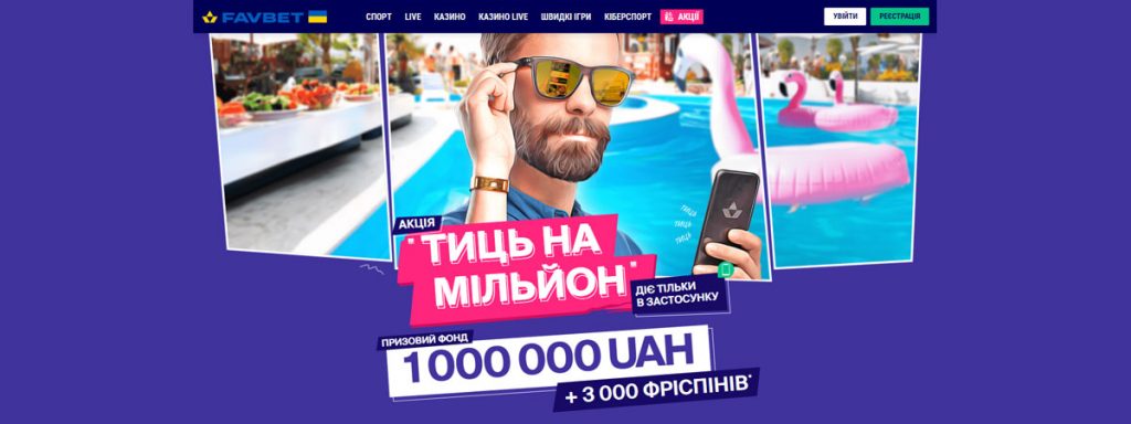 Акція на 1 млн гривень у додатку Favbet