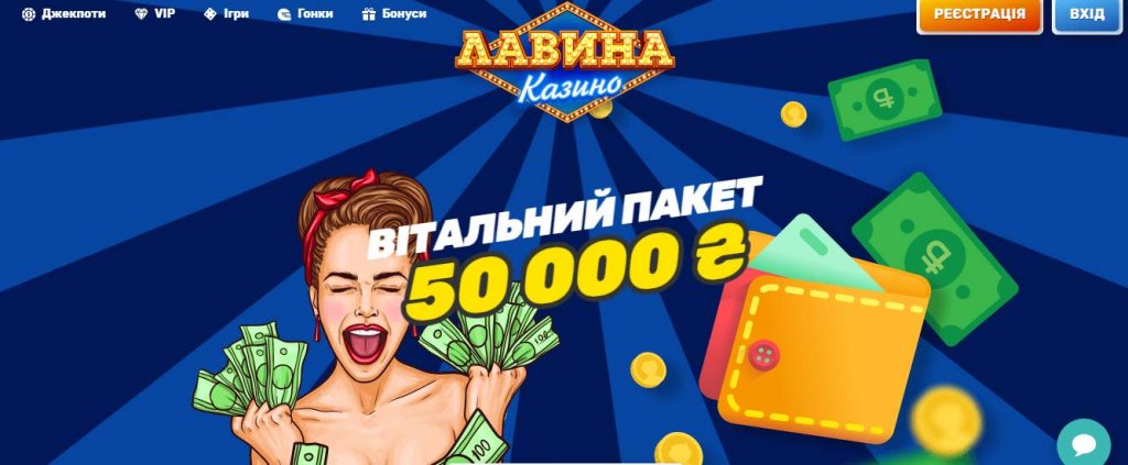 Вітальний пакет 50 000 грн Лавина казино